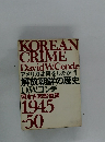 アメリカは何をしたか 1 解放朝鮮の歴史　下　 1945-1950