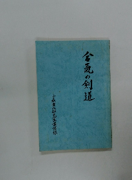 合気の剣道 小森園正先生講話