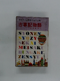 少年少女世界名作文学全集 　古事記物語