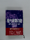 現代韓国の謎　続発する謀略事件と日米経済摩擦