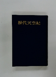 歴代天皇紀