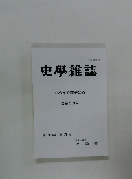史學雜誌 2023年の歴史学界