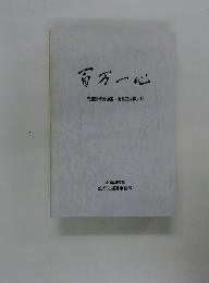 百万一心　布浦眞作元頭取・会長ご挨拶より