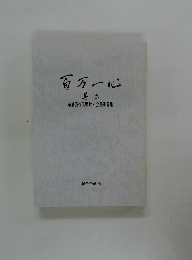 百万一心　布浦眞作元頭取・会長訓言集