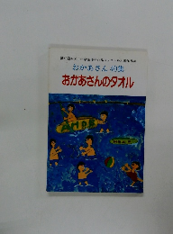 おかあさん 40集 おかあさんのタオル