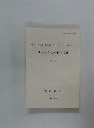 チベットの密教と文化　(第2版)