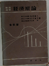 経済原論　全訂版