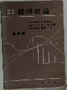 経済原論　全訂版