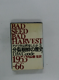 アメリカは何をしたか 3 分裂朝鮮の歴史　下