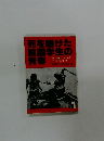 死を賭けた韓国学生の青春