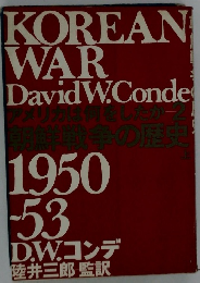 朝鮮戦争の歴史　上　 1950-53　アメリカは何をしたか 2
