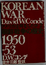 朝鮮戦争の歴史　上　 1950-53　アメリカは何をしたか 2