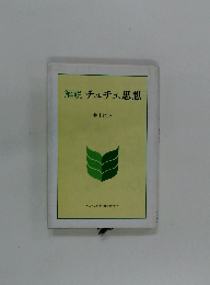 解説 チュチェ思想