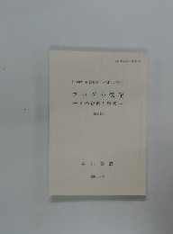 ブッダの伝記　その資料と解釈　　増補版