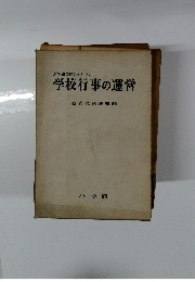 新指導要領にもとづく 学校行事の運営