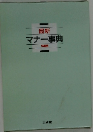 最新マナー事典 特装版