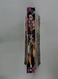 龍が如く見参！