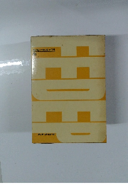 幼児の発達百科