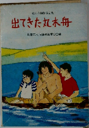 出てきた丸木舟   財団法人児童憲章愛の会編