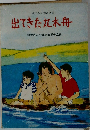 出てきた丸木舟   財団法人児童憲章愛の会編