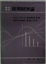 世界経済論