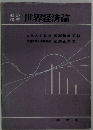 世界経済論