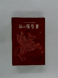 日本経済新聞社編　私の履歴書　13