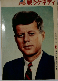 戦うケネディ　少年少女世界の名著　6