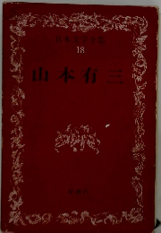 日本文学全集 18 山本有三