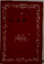 日本文学全集 18 山本有三