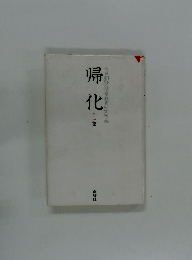 帰化　上巻