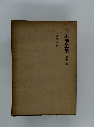 三木清全集１１