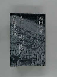 岩壁の掟 八甲田山死の彷徨