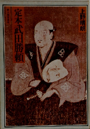 定本武田勝頼