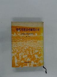 民族時報論説集