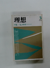 理想　1984年3月号 NO.610