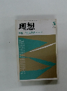 理想　1984年3月号 NO.610