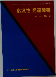 広汎性　発達障害