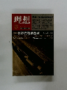 理想　1985年5月　No.624