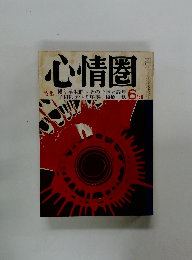 心情圏　1968年6月号
