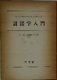 カール=ディーター・ビュンティング 言語学入門