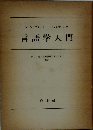 カール=ディーター・ビュンティング 言語学入門