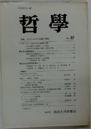 哲學 特集 文化における普遍と特殊