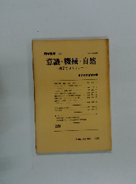 意識・機械・自然　科学とメタファー　