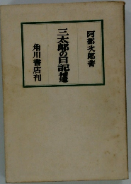 三太郎の日記　
