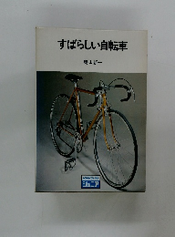すばらしい自転車