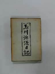 玉川添日記