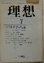 理想　7　アメリカ哲学の現在
