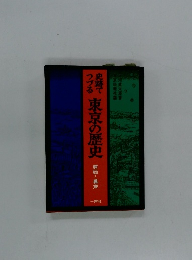 史跡でつづる東京の歴史　原始~幕末