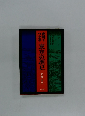 史跡でつづる東京の歴史　原始~幕末